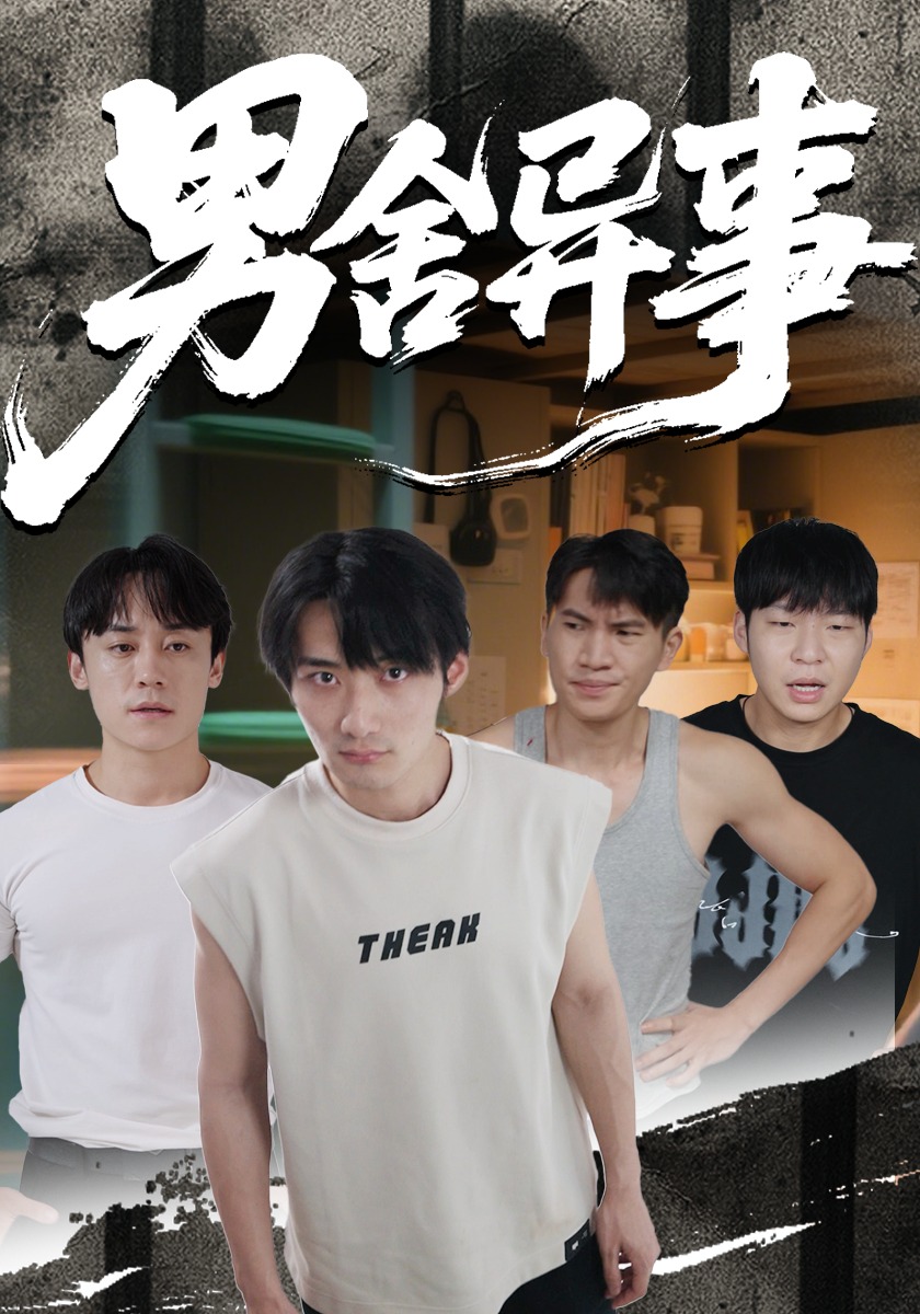 男舍异事封面图