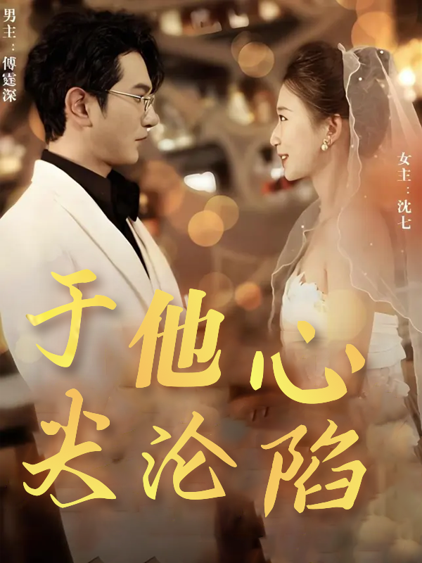 于他心尖沦陷封面图