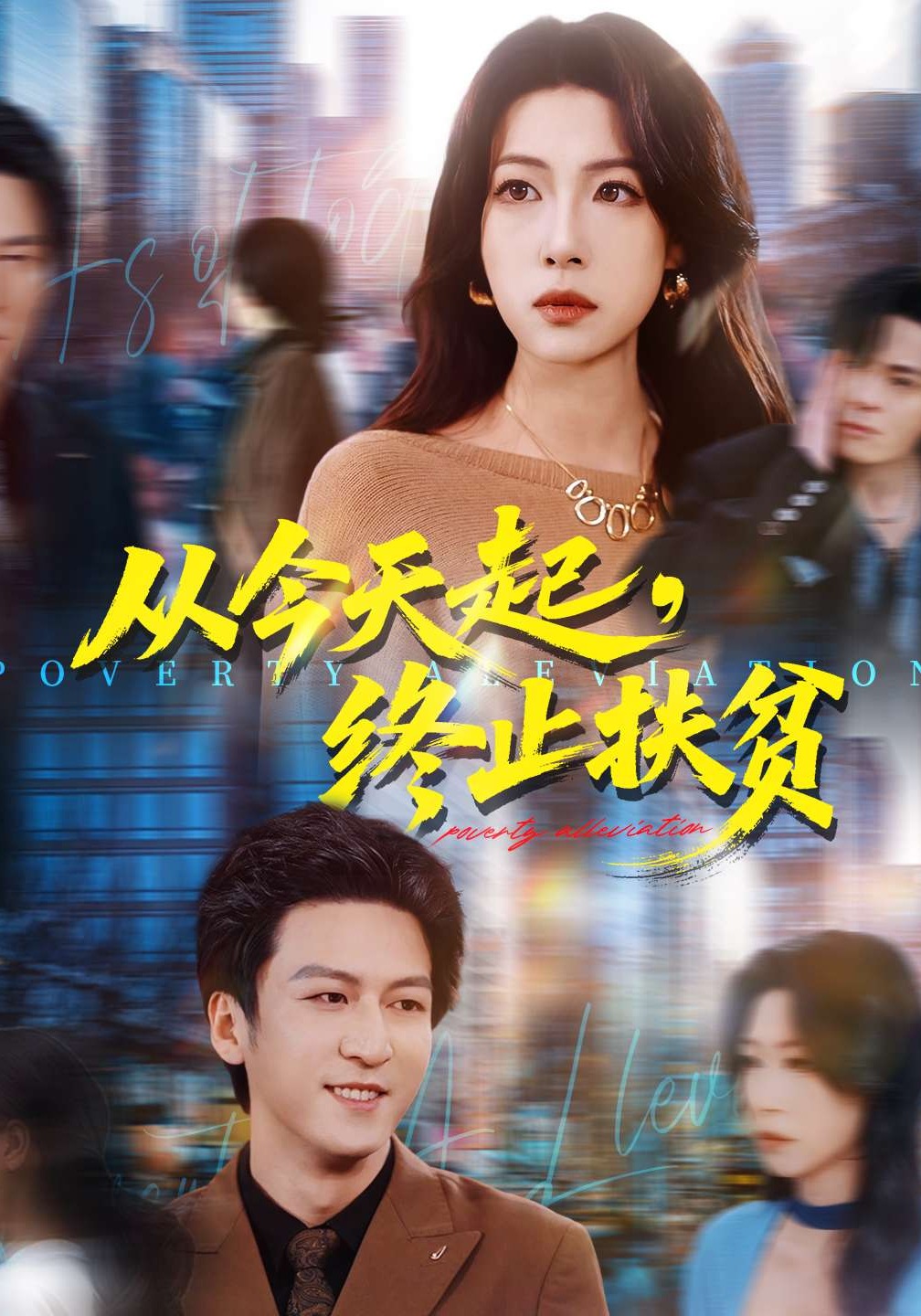 从今天起终止扶贫}