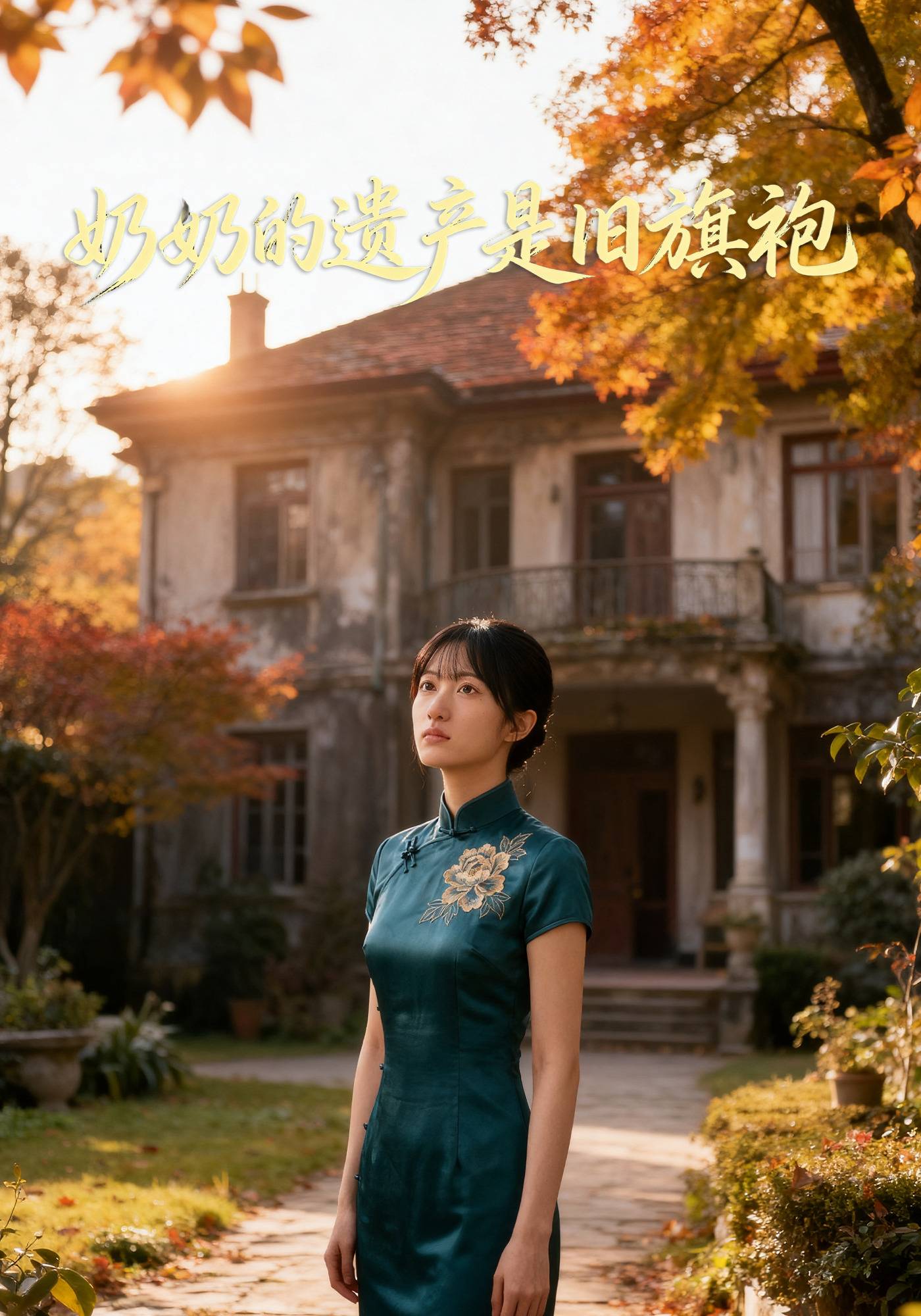 奶奶的遗产是旧旗袍