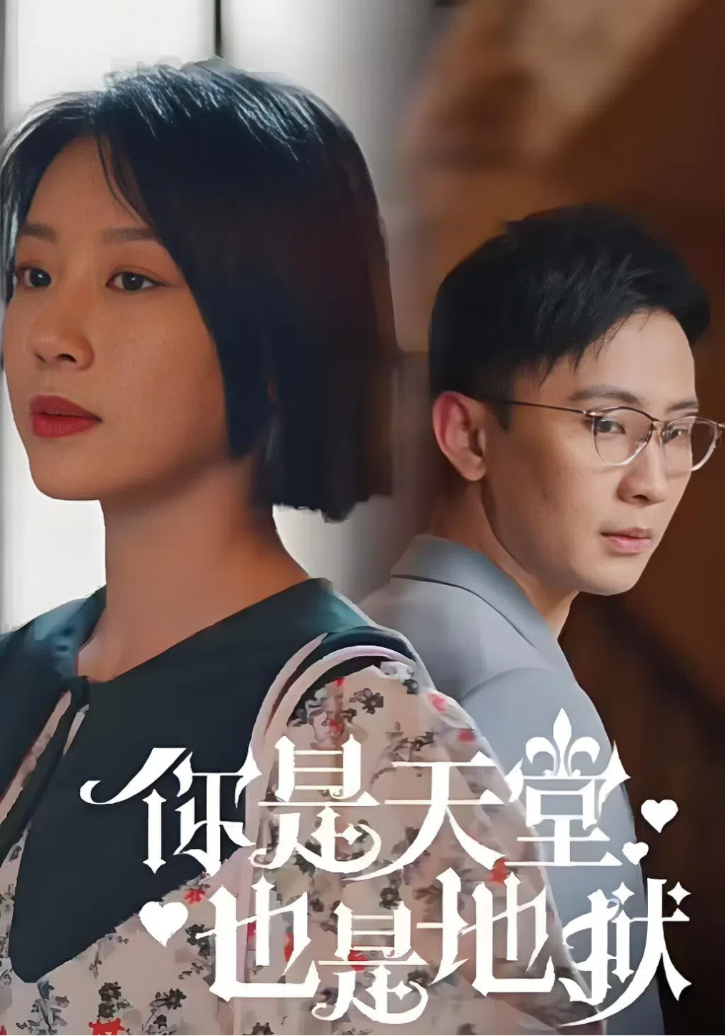 你是天堂也是地狱封面图