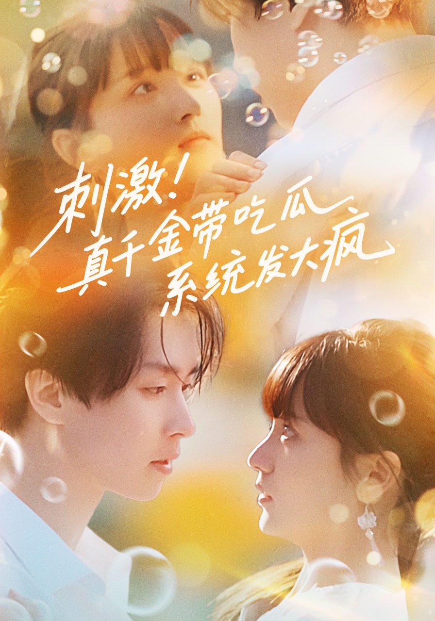 刺激！真千金带吃瓜系统发大疯