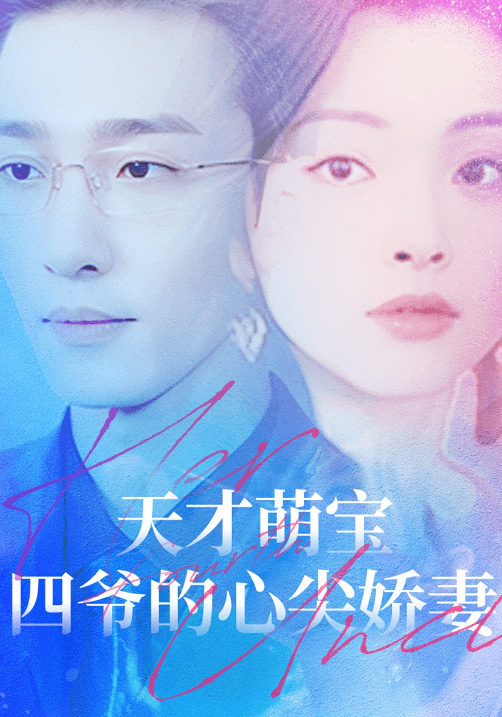 天才萌宝：四爷的心尖娇妻