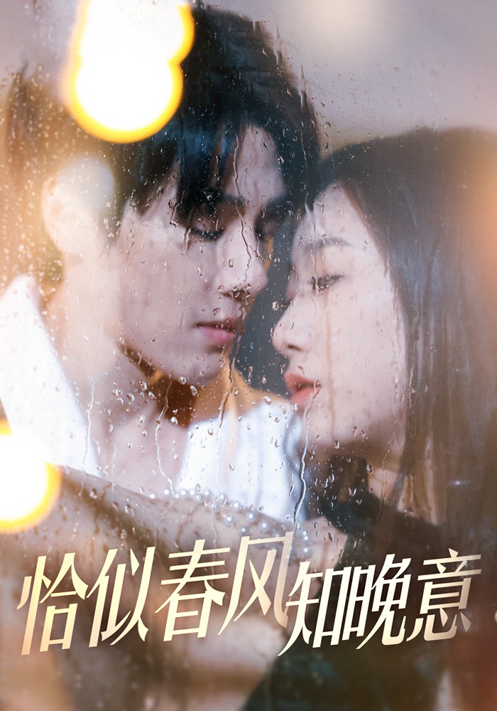 恰似春风知晚意