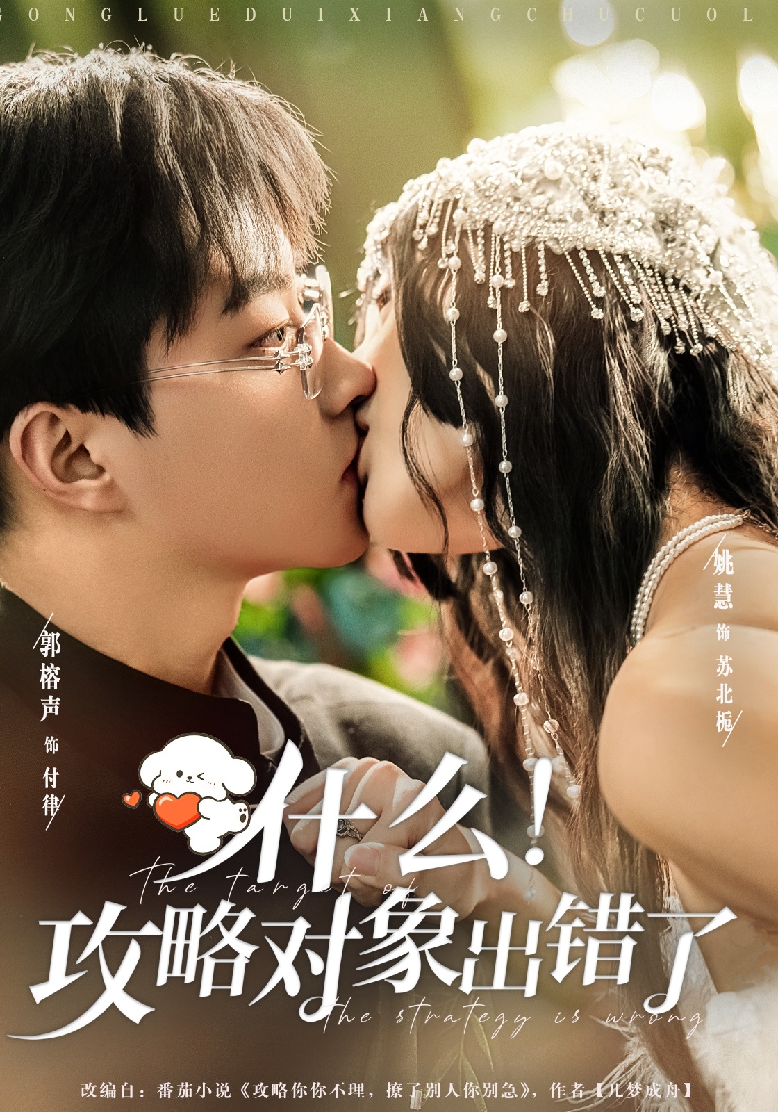 什么！攻略对象出错了封面图