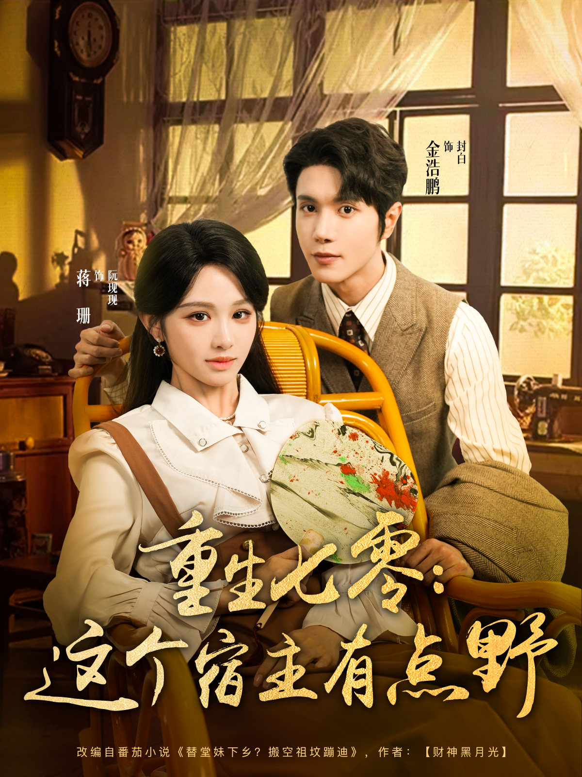 重生七零：这个宿主有点野封面图