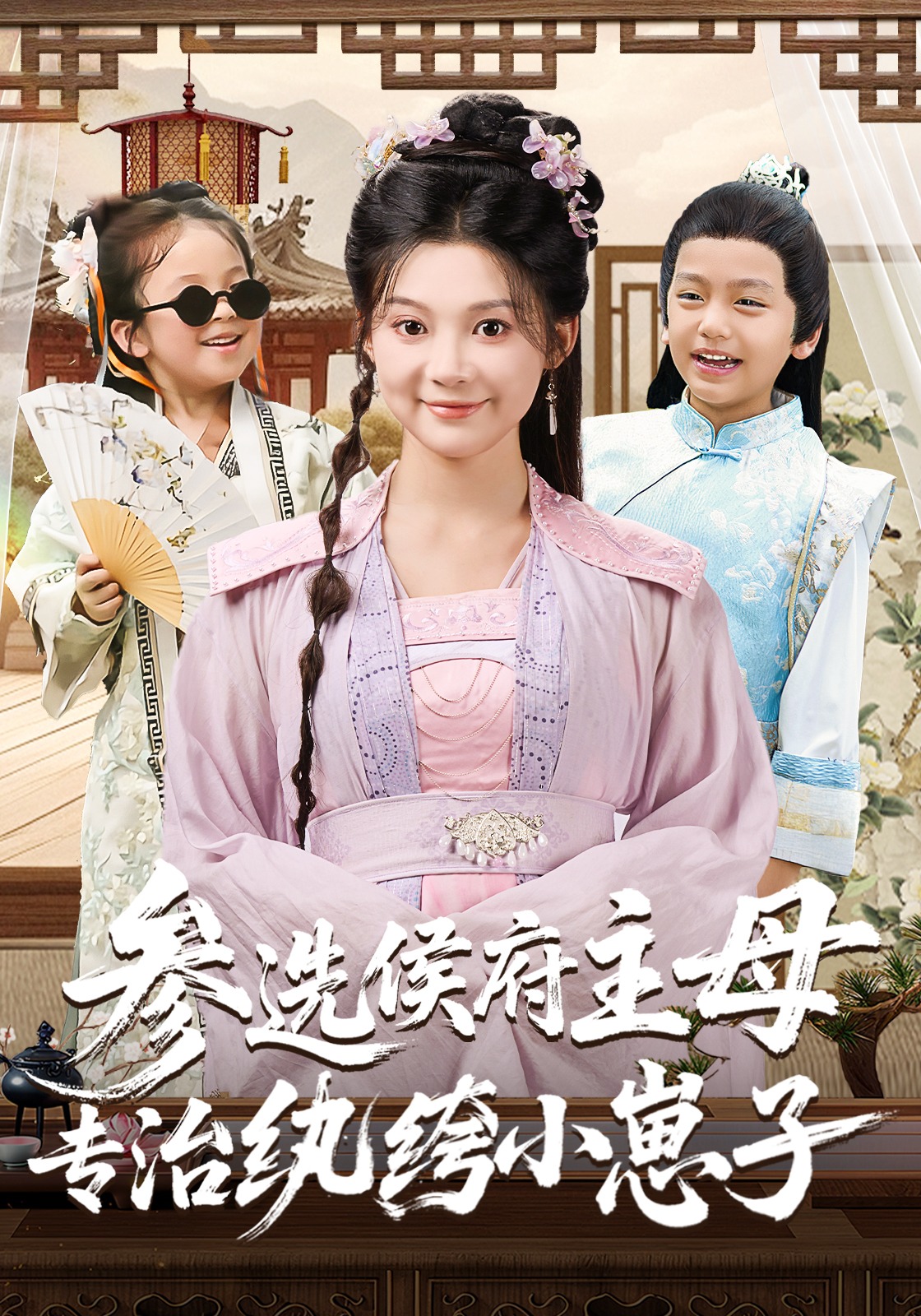 参选侯府主母专治纨绔小崽子