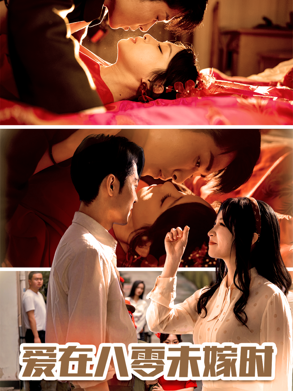 爱在八零未嫁时