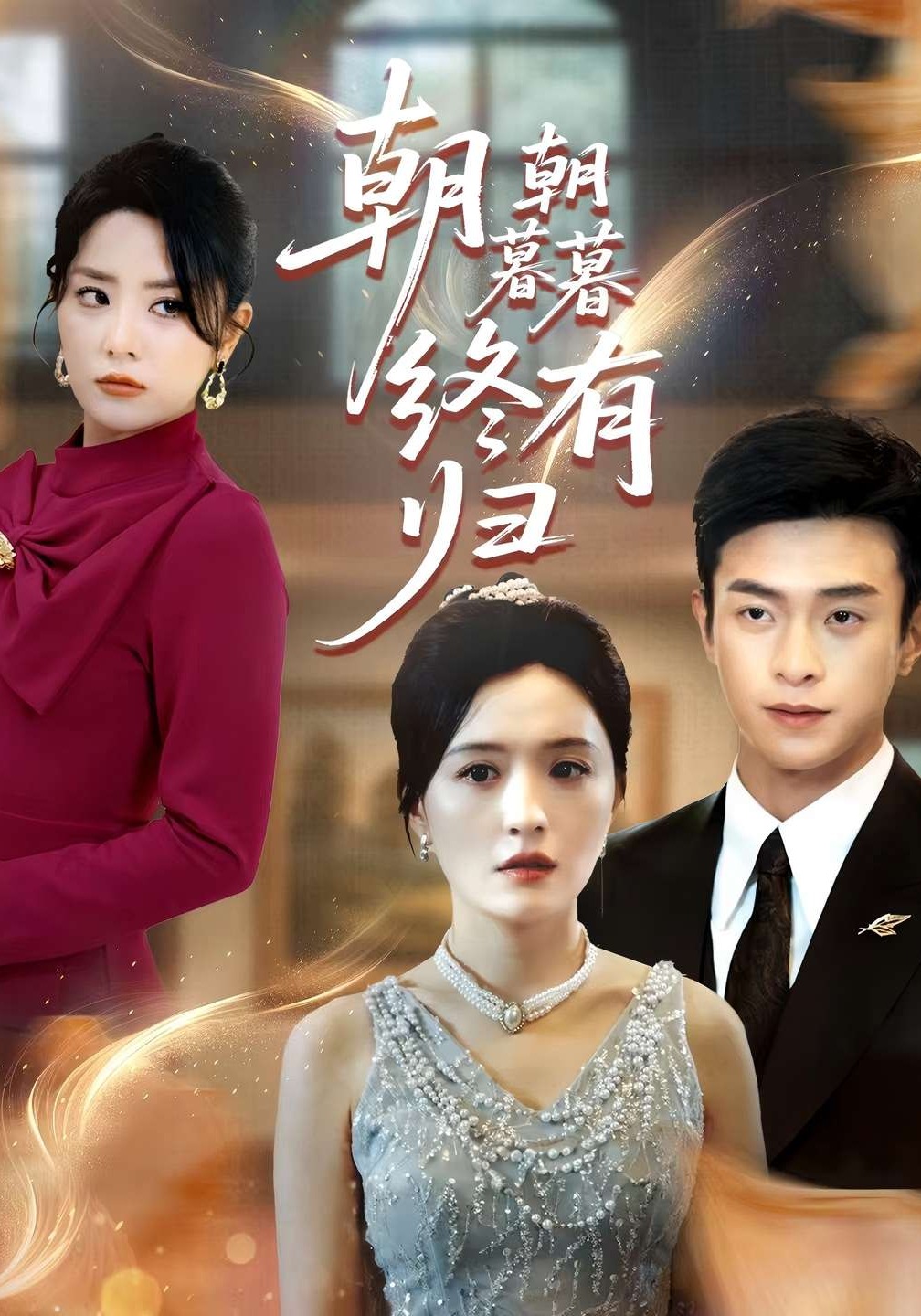 朝朝暮暮终有归