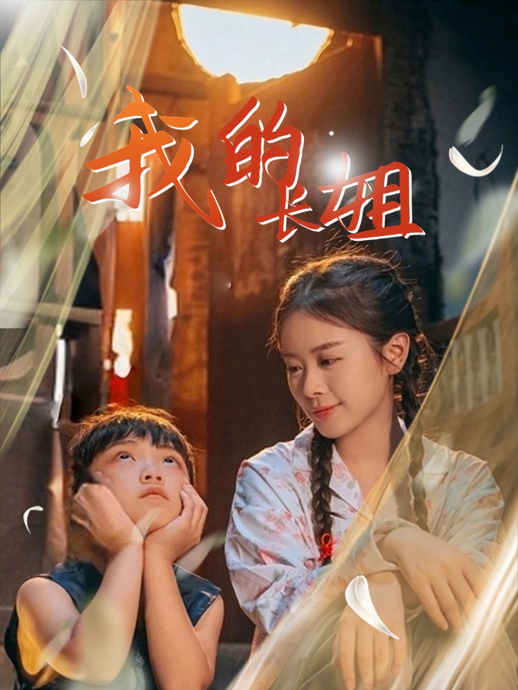 我的长姐