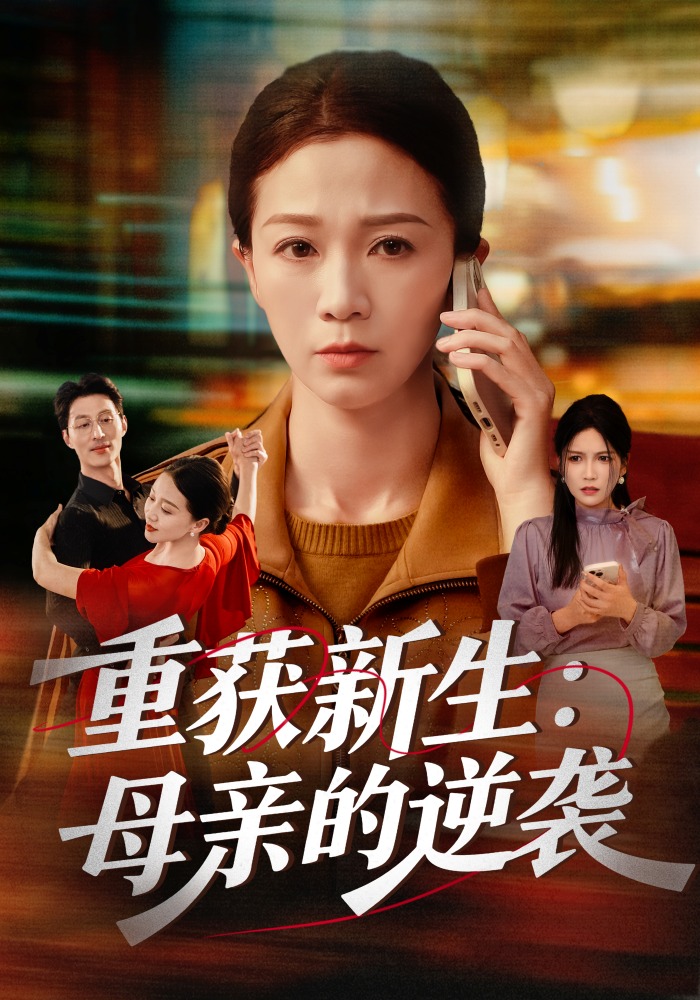 重获新生母亲的逆袭
