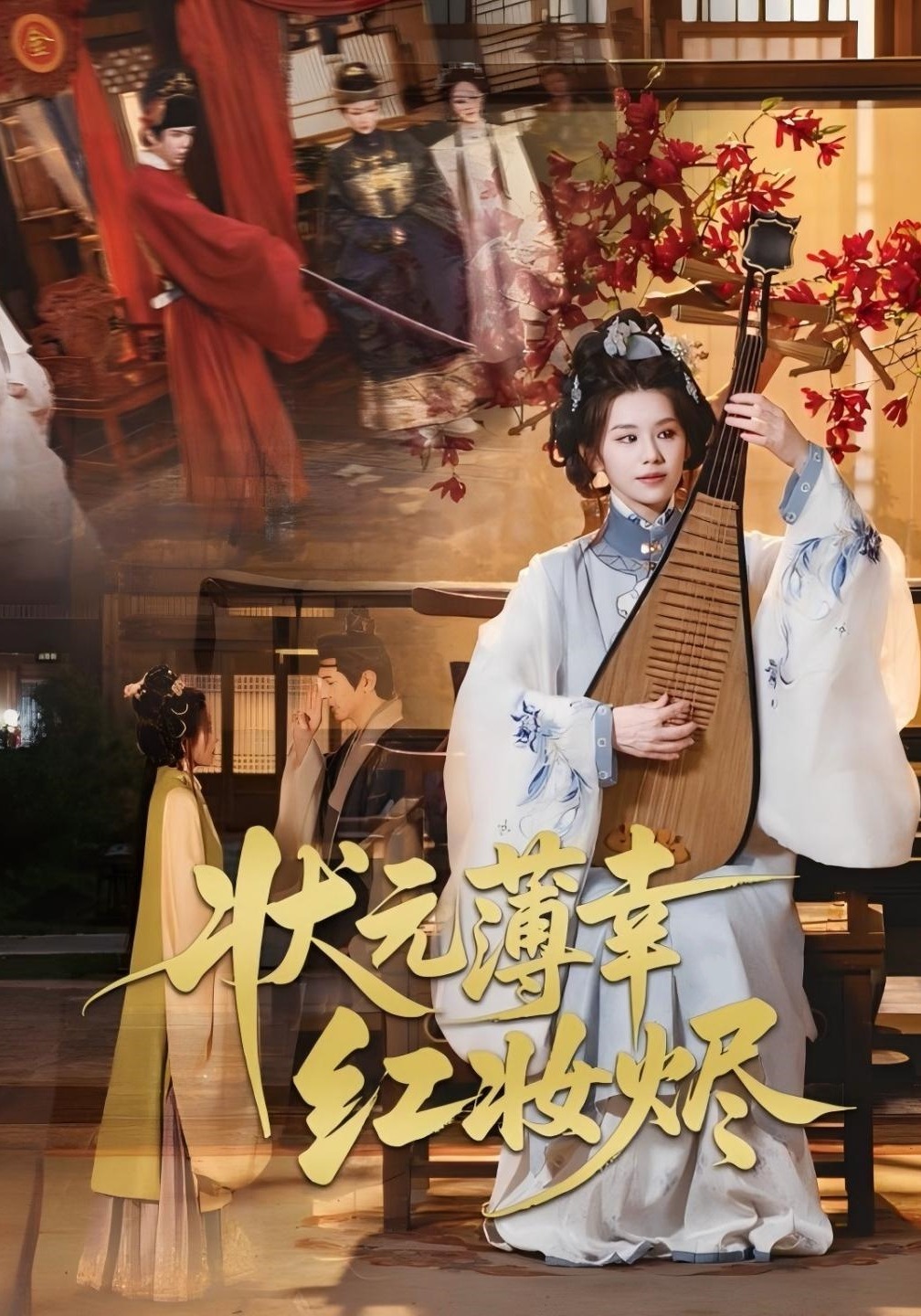 状元薄幸红妆烬