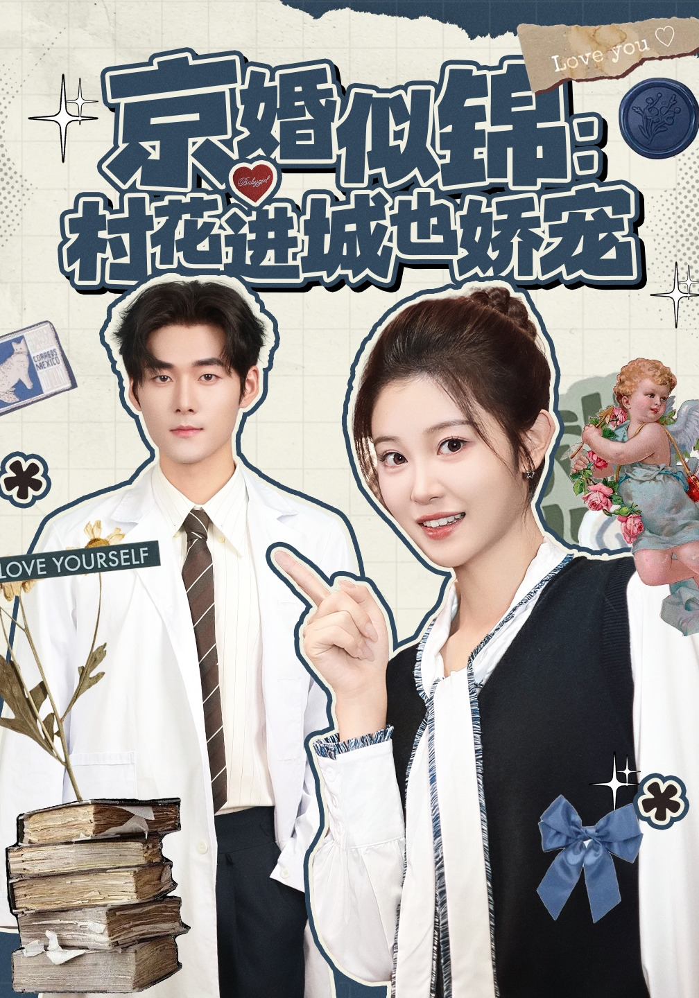 京婚似锦：村花进城也娇宠封面图