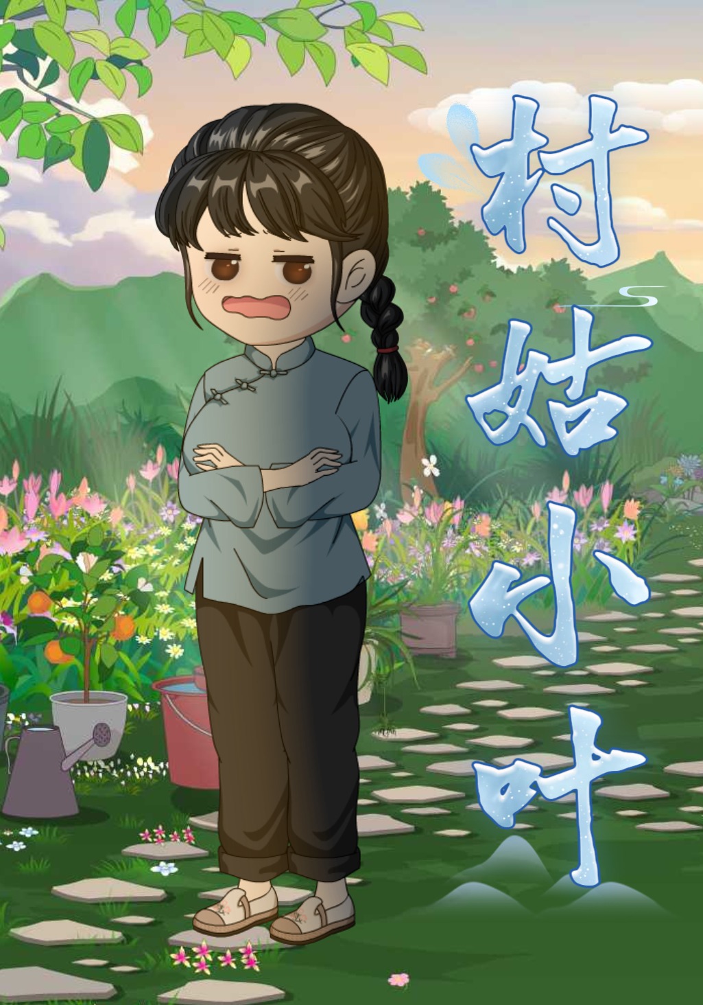 村姑小叶
