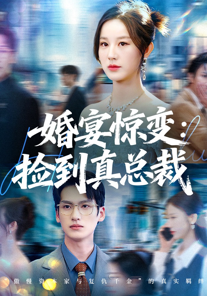 婚宴惊变捡到真总裁