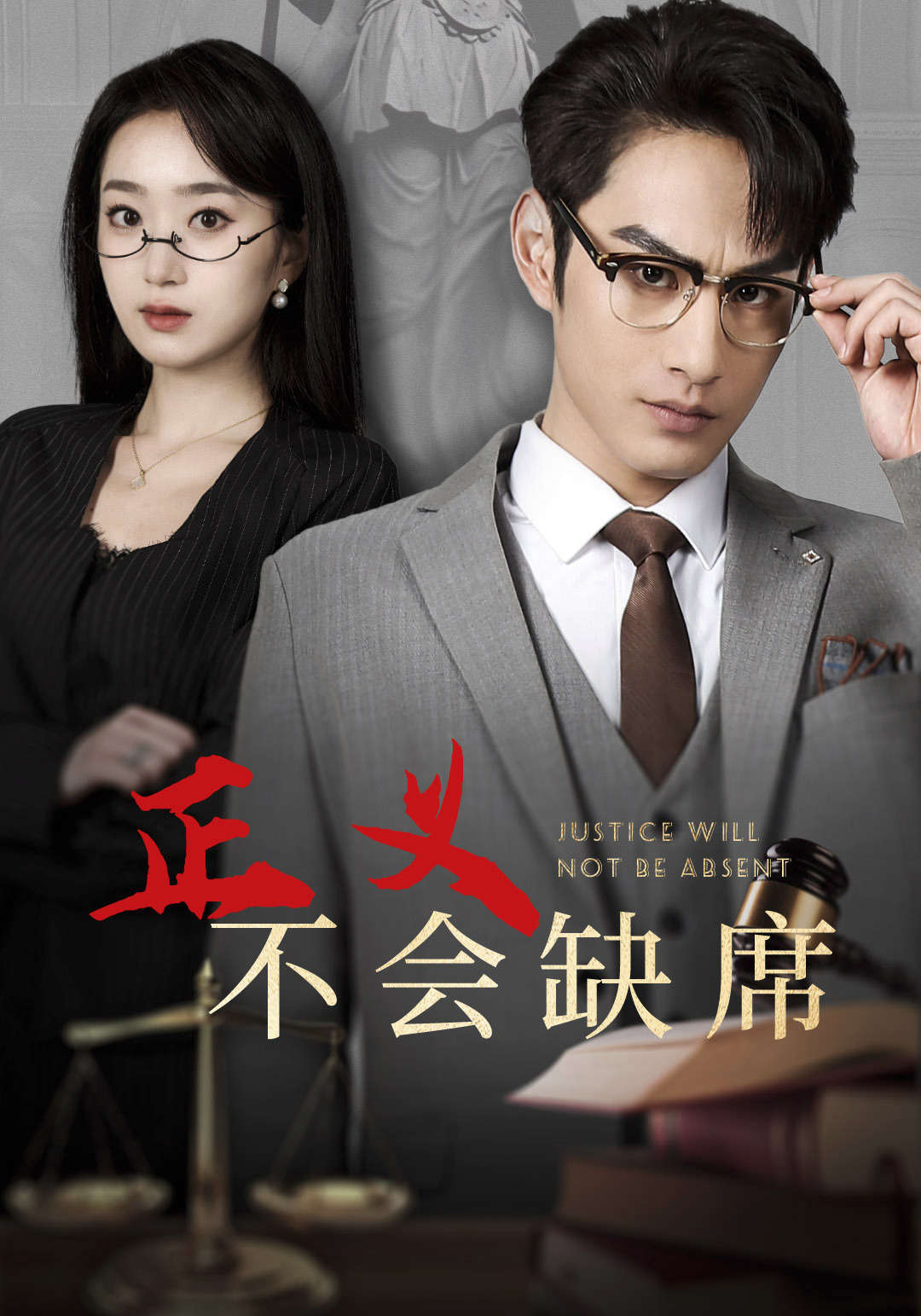 正义不会缺席