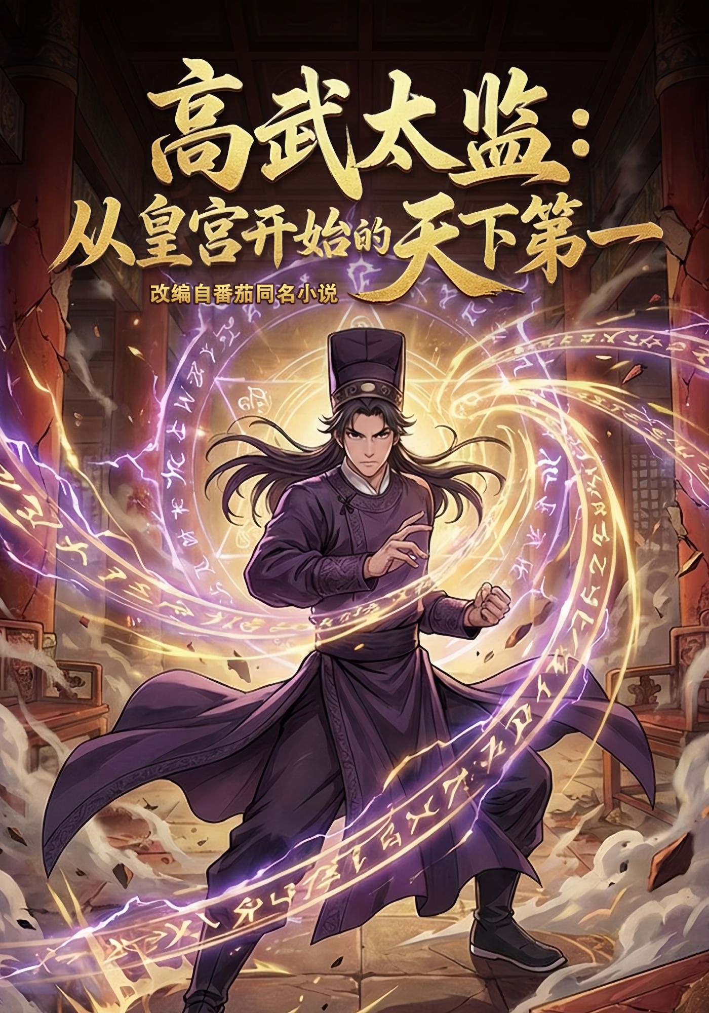 高武太监：从皇宫开始的天下第一