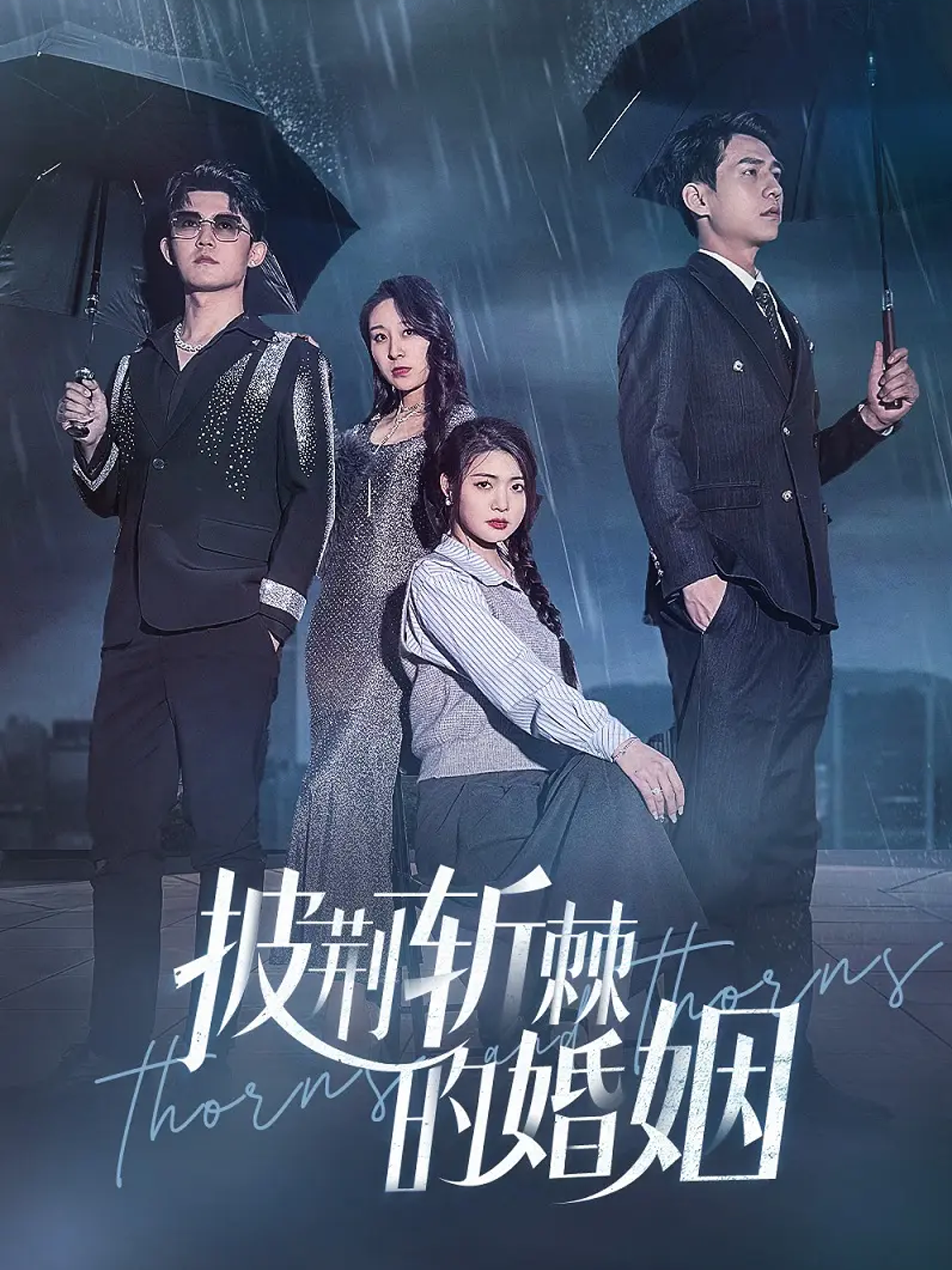 披荆斩棘的婚姻