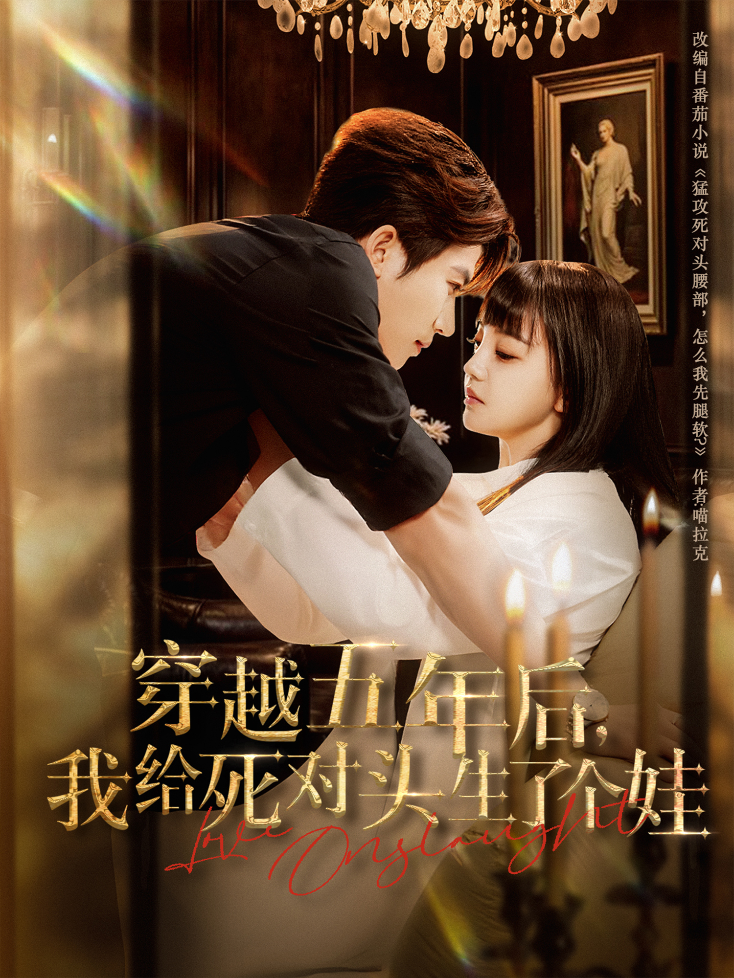 穿越五年后我给死对头生了个娃}