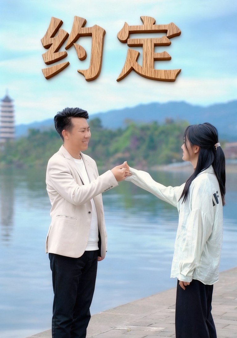 约定