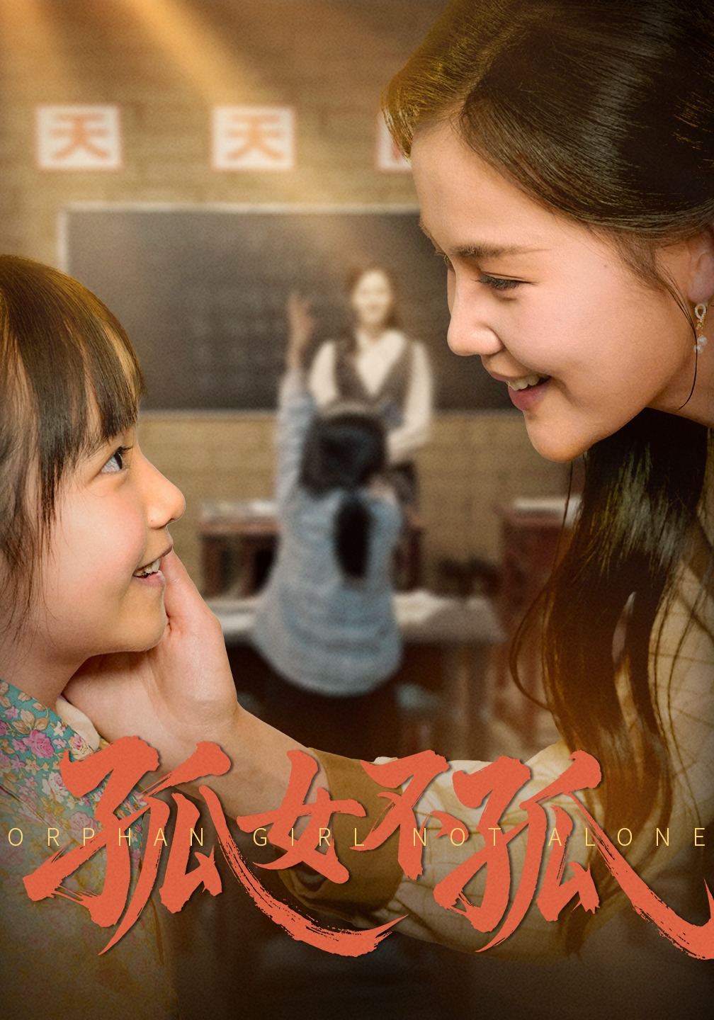 孤女不孤封面图