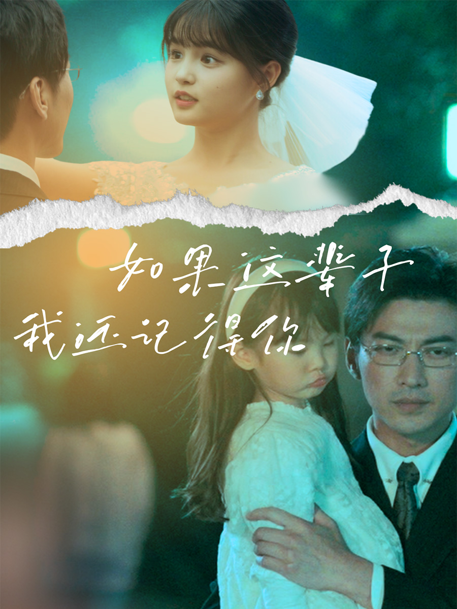 如果这辈子我还记得你封面图