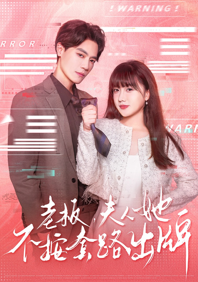 老板，夫人她不按套路出牌