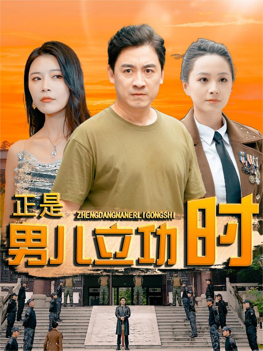 正是男儿立功时