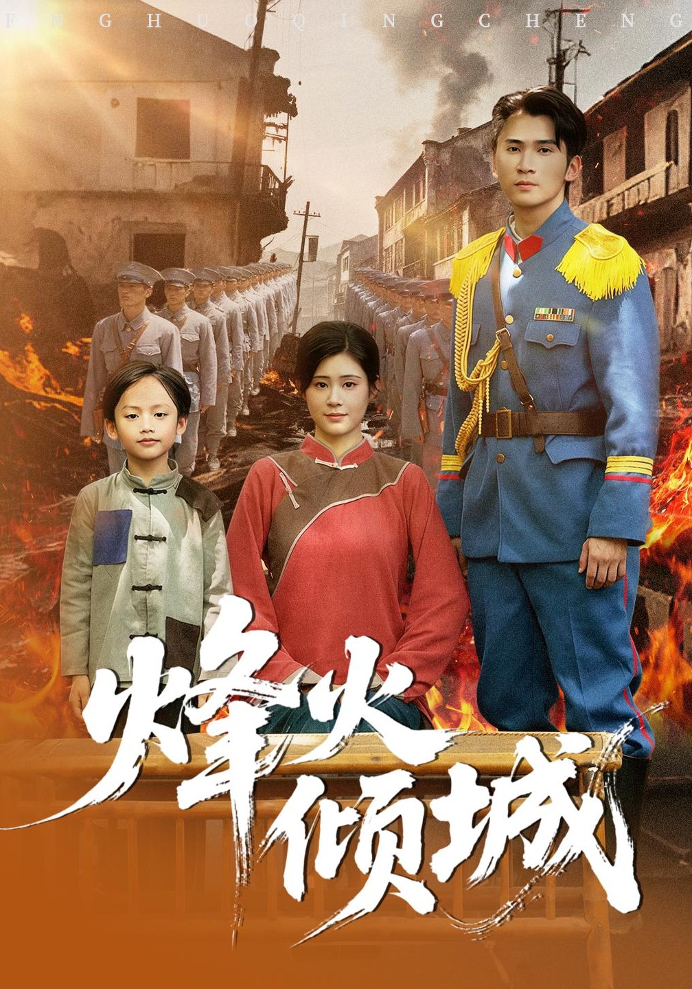 烽火倾城封面图