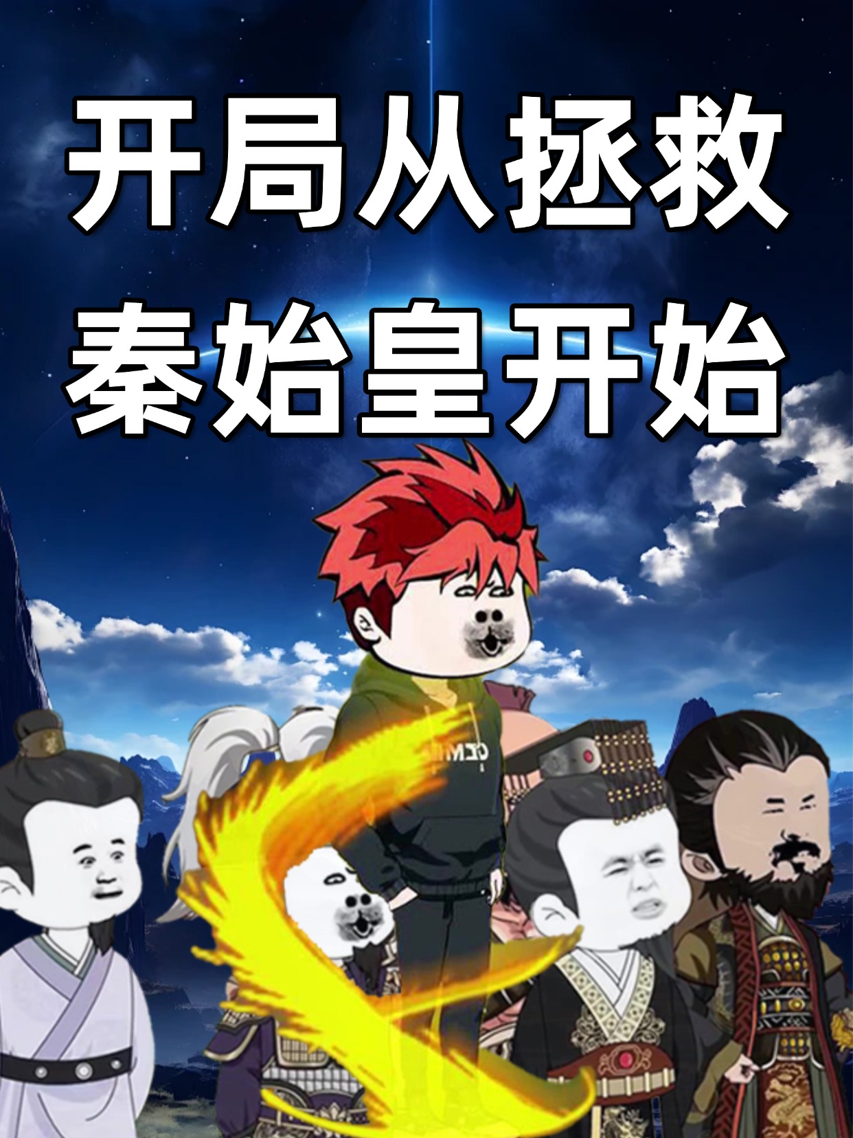 开局从拯救秦始皇开始