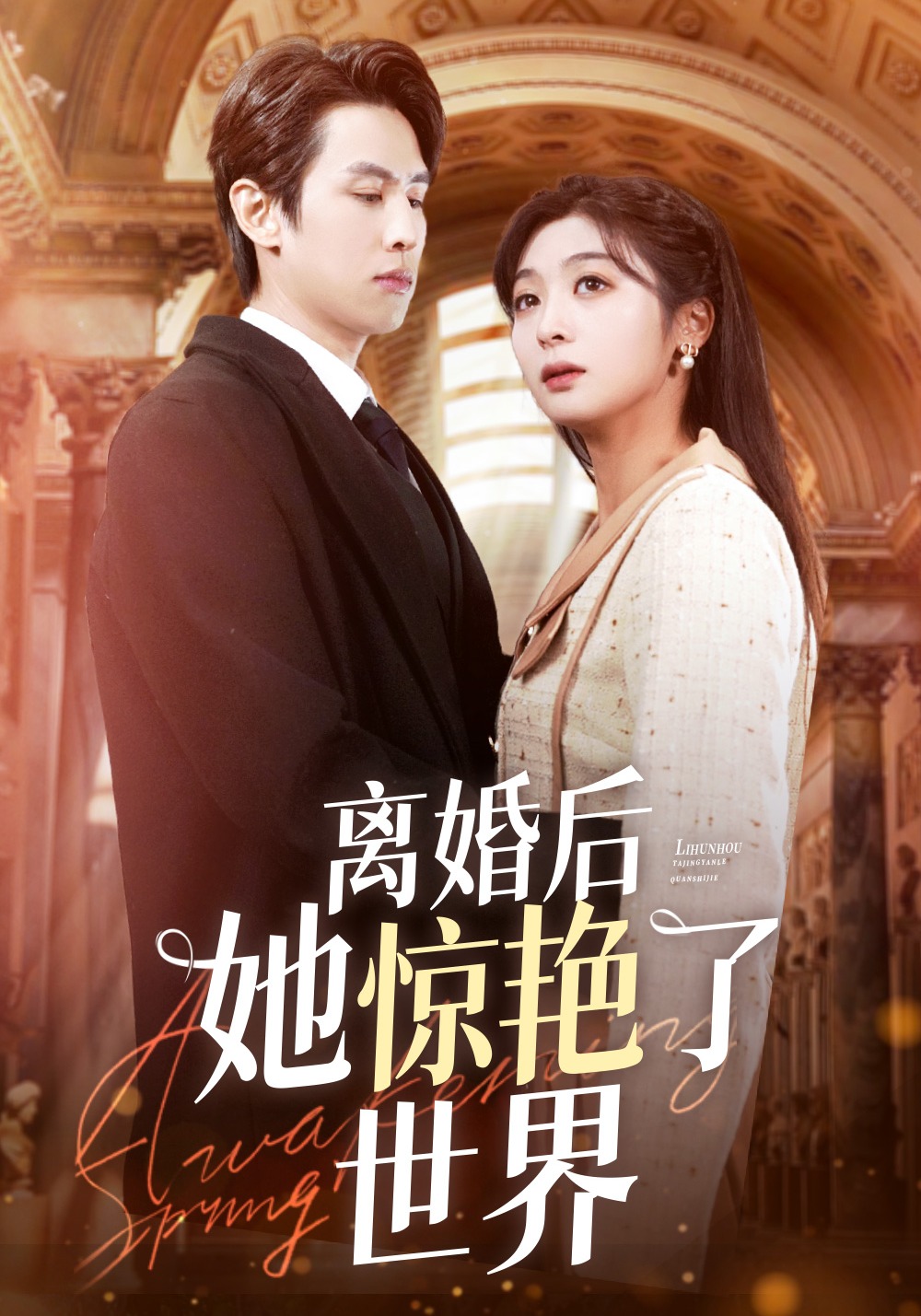 离婚后她惊艳了世界