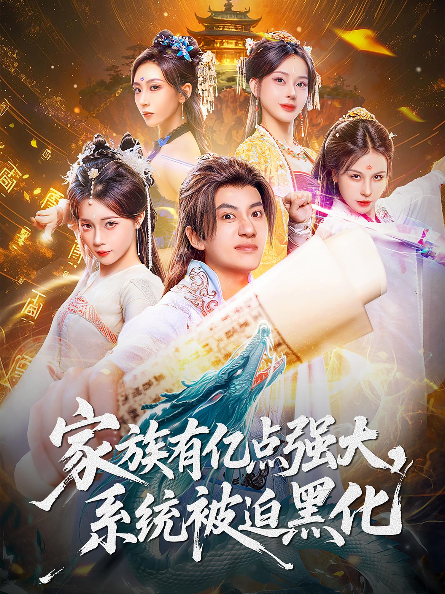 家族有亿点强大，系统被迫黑化