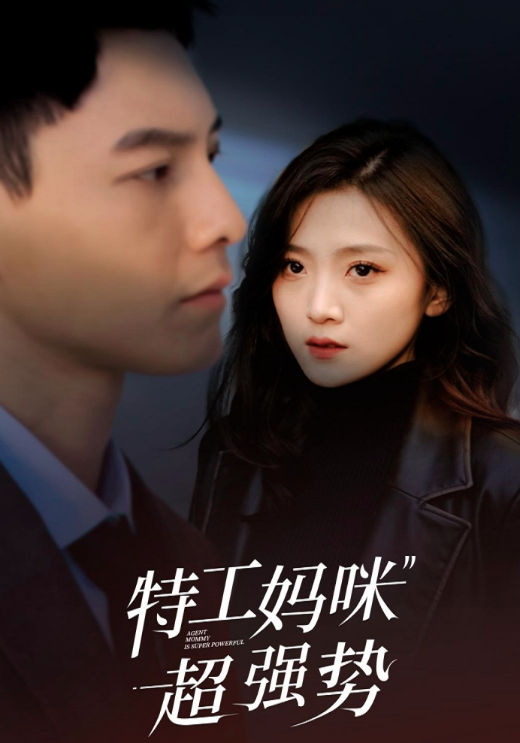 特工妈咪超强势}