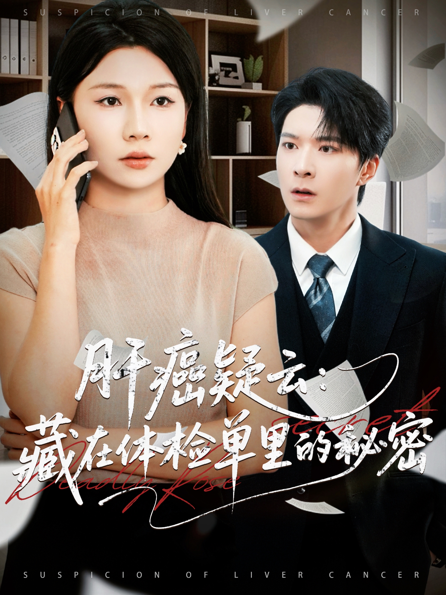 肝癌疑云：藏在体检单里的秘密封面图