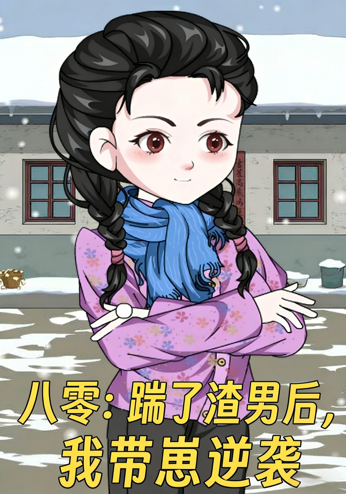 八零：踹了渣男后，我带崽逆袭