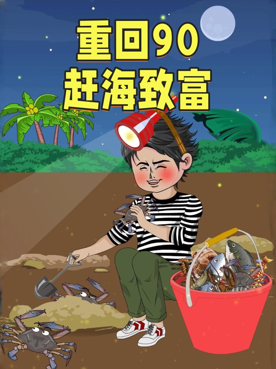 重回90赶海致富