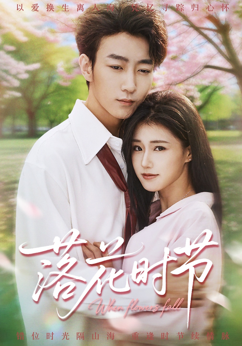 落花时节封面图