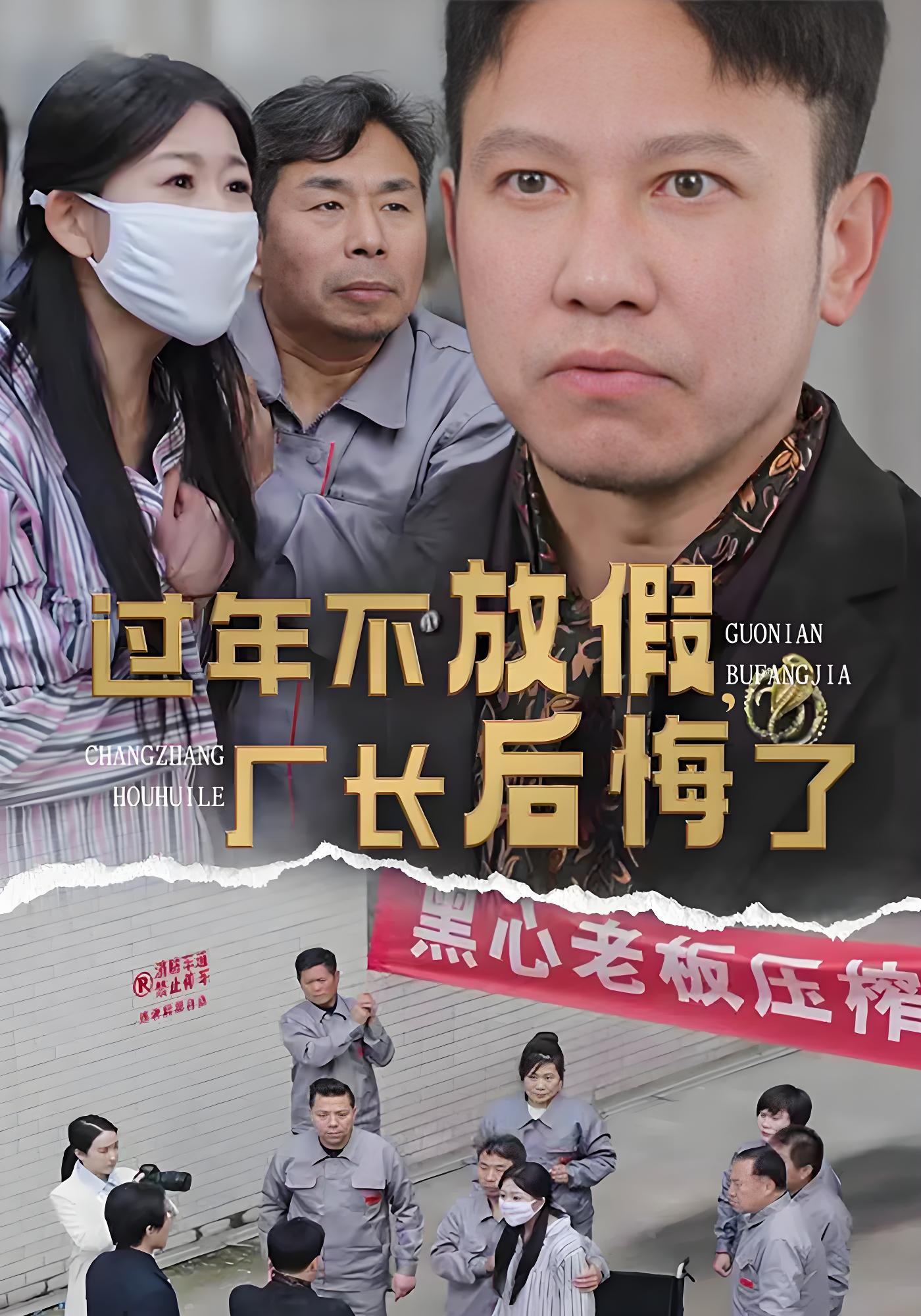 过年不放假，厂长后悔了