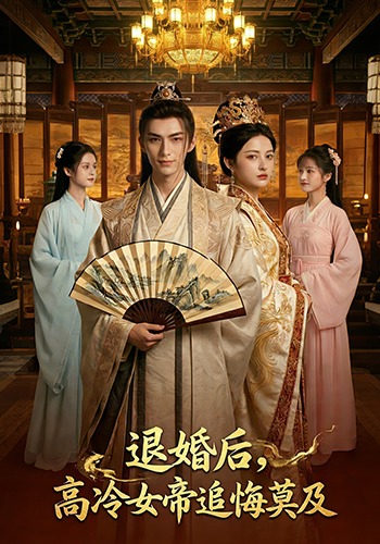 退婚后，高冷女帝追悔莫及