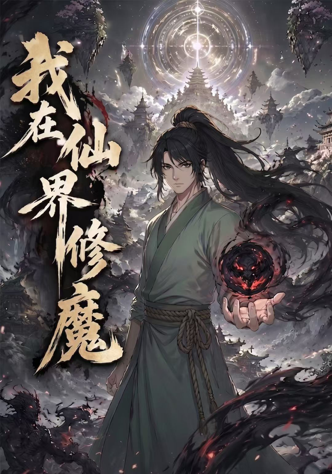 我在仙界修魔