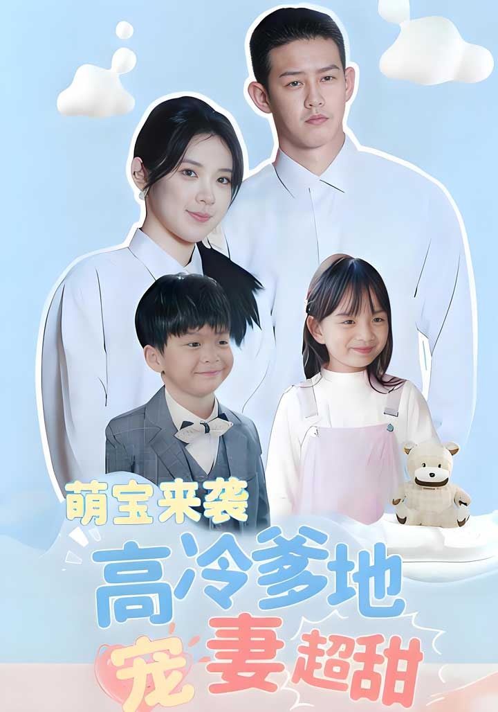 萌宝来袭高冷爹地宠妻超甜封面图
