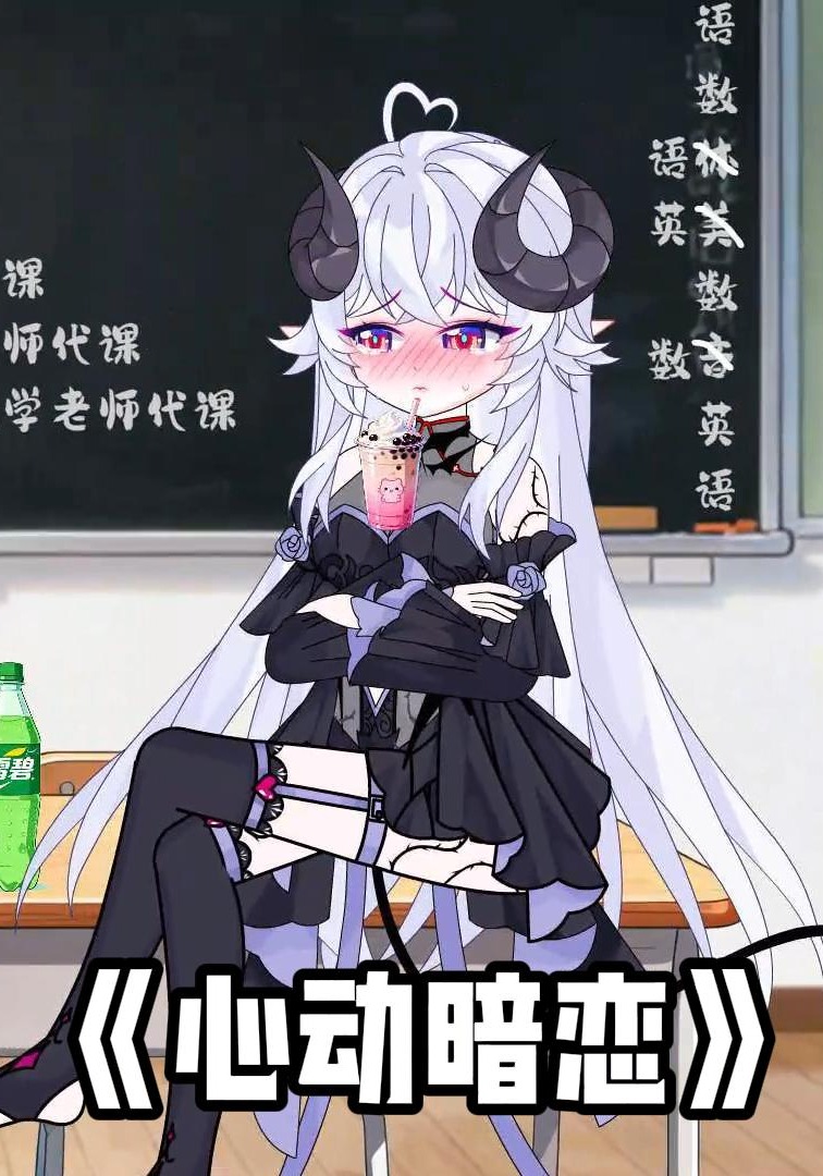心动暗恋