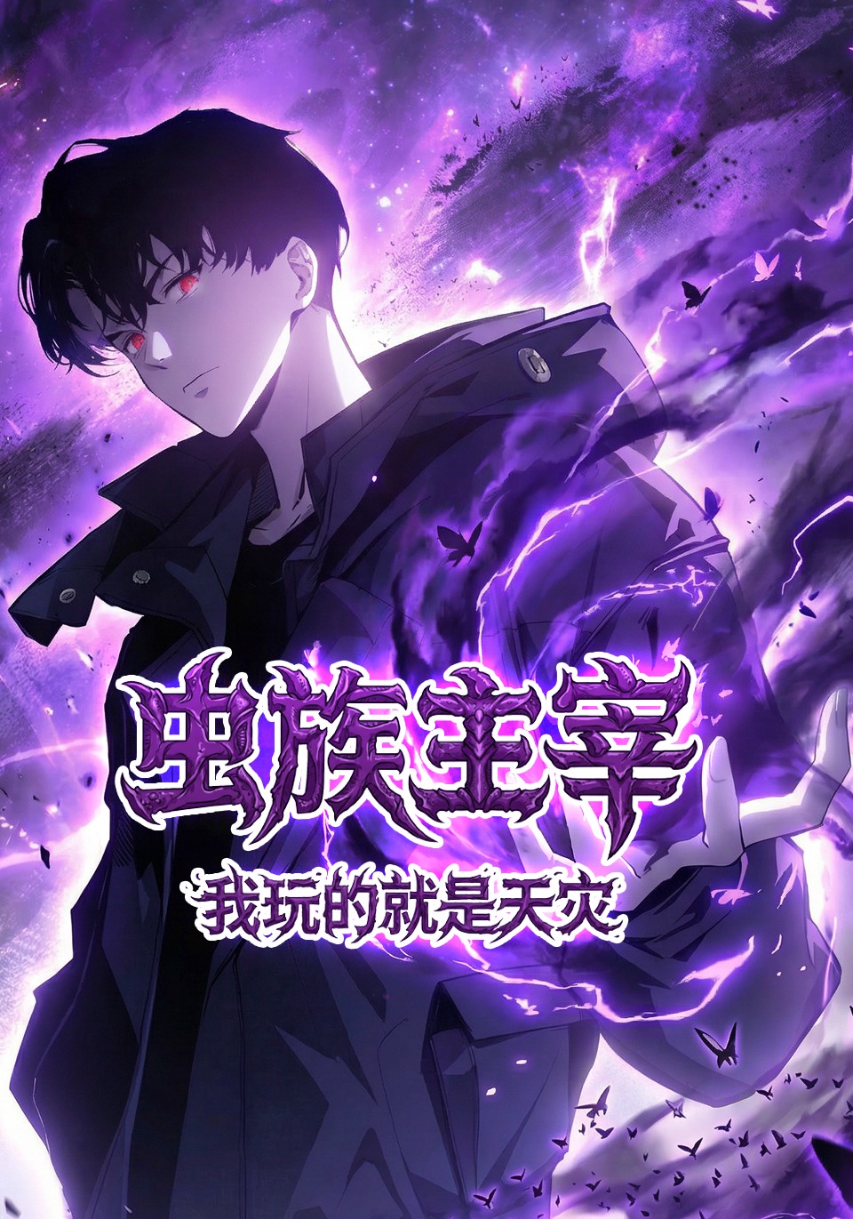 虫族主宰:我玩的就是天灾