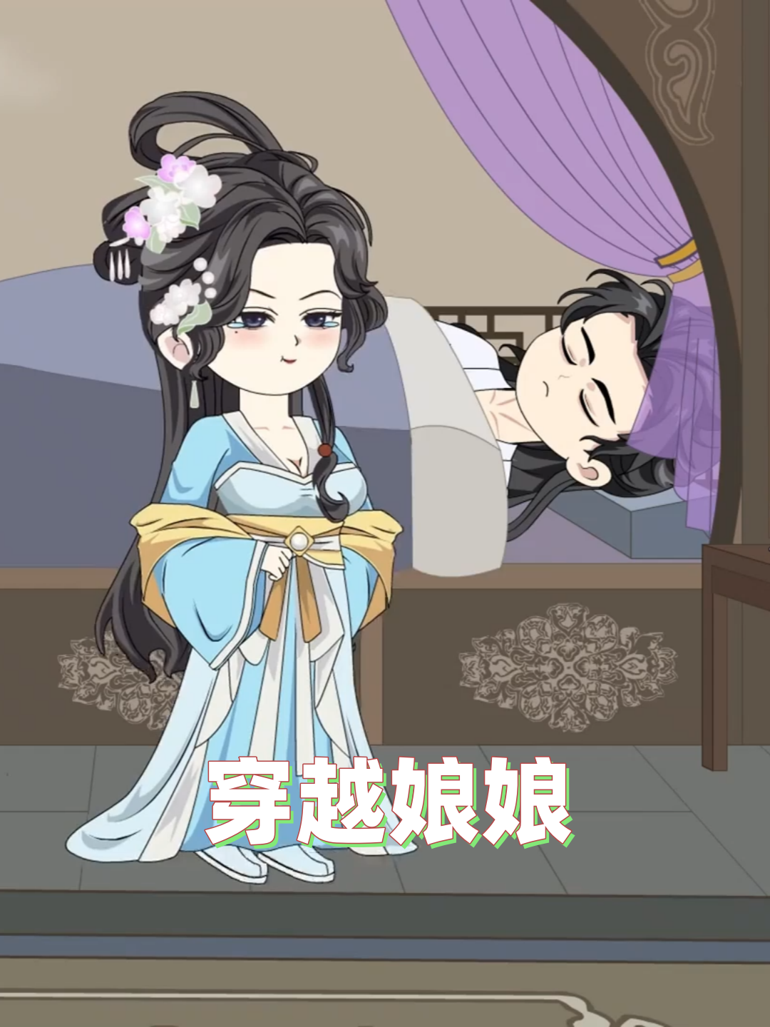 穿越娘娘