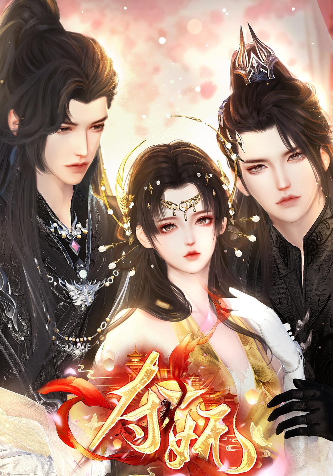 夺妩