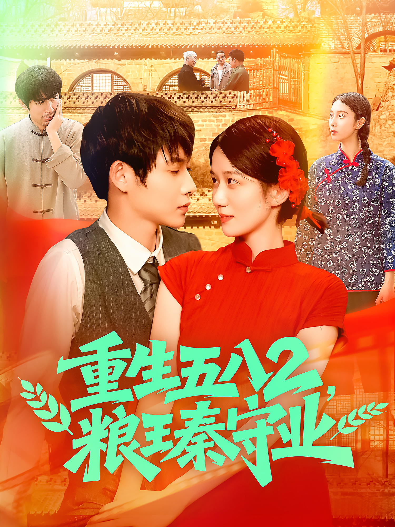 重生五八2，粮王秦守业