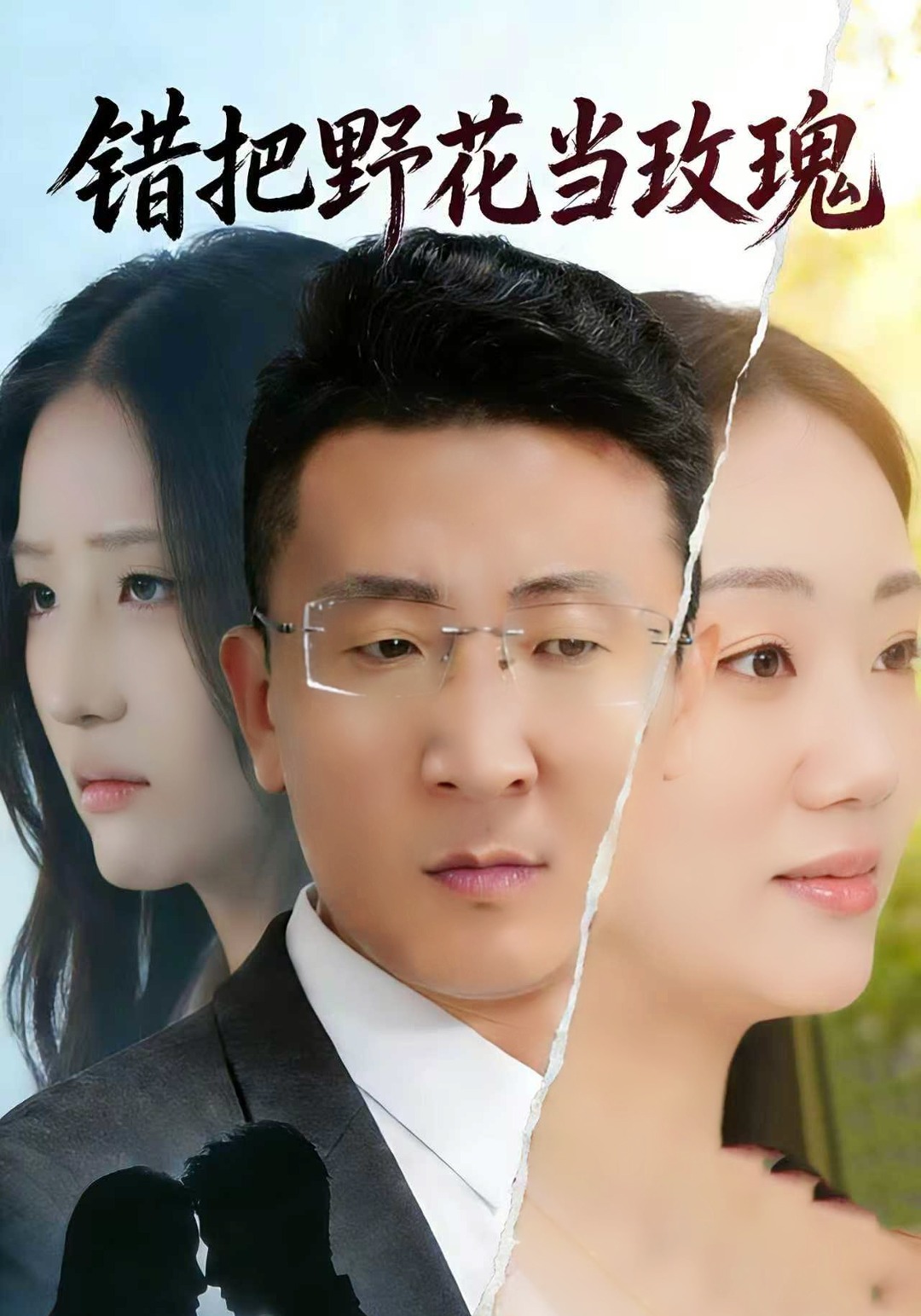 错把野花当玫瑰