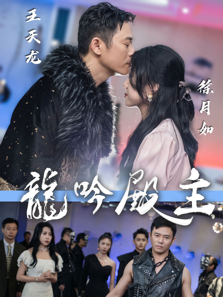 龙吟殿主