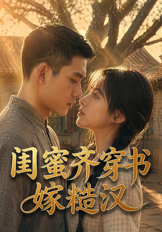 闺蜜齐穿书嫁糙汉