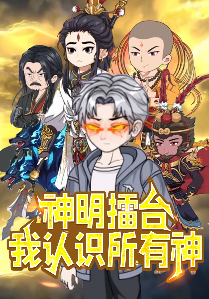 神明擂台，我认识所有神